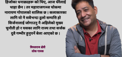लोक गायक विमलराज क्षेत्रीको सपना : नेपाललाई विश्वको ‘सांस्कृतिक ट्रान्जिट’ बनाउन सकौं