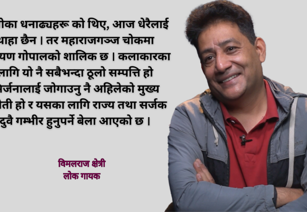 लोक गायक विमलराज क्षेत्रीको सपना : नेपाललाई विश्वको ‘सांस्कृतिक ट्रान्जिट’ बनाउन सकौं