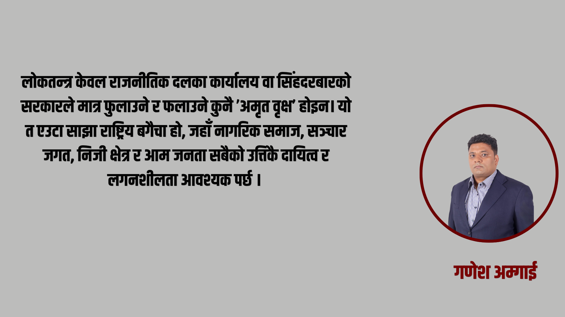 लोकतन्त्रको दुई दशक : उपलब्धि, चुनौती र अबको रूपान्तरण