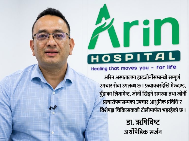 अस्वस्थ जीवनशैली, जंकफुड र निष्क्रिय बानीका कारण युवा अवस्थामै हाडजोर्नी समस्या