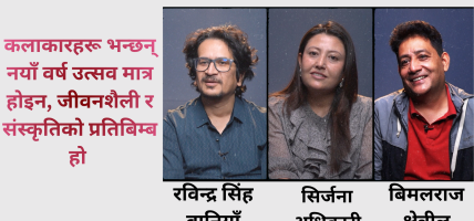 कलाकारहरू भन्छन् : नयाँ वर्ष उत्सव मात्र होइन, जीवनशैली र संस्कृतिको प्रतिबिम्ब हो कलाकारहरू भन्छन् : नयाँ वर्ष उत्सव मात्र होइन, जीवनशैली र संस्कृतिको प्रतिबिम्ब हो