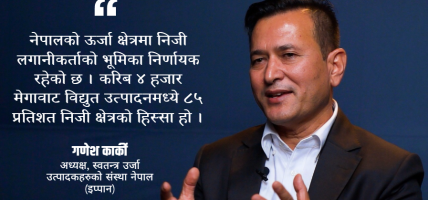 सरकारको ऊर्जा नीति सुधारले निजी क्षेत्र उत्साहित, तर कार्यान्वयनमा तीव्रता आवश्यक : इप्पान अध्यक्ष कार्की