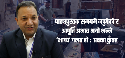 विद्यालयमा समयमै पाठ्पुस्तक पुर्याउन सबै निकाय जिम्मेवार बन्नुपर्छ : प्रवक्ता कुँवर