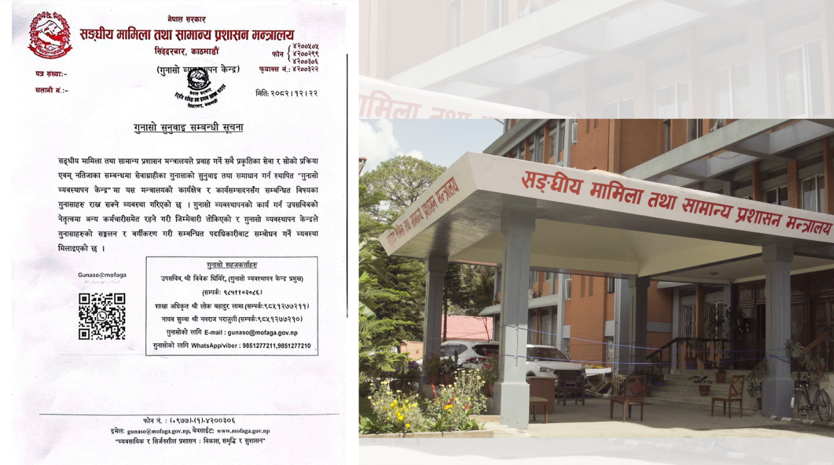 संघीय मामिला मन्त्रालयद्वार ‘गुनासो व्यवस्थापन केन्द्र’ स्थापना