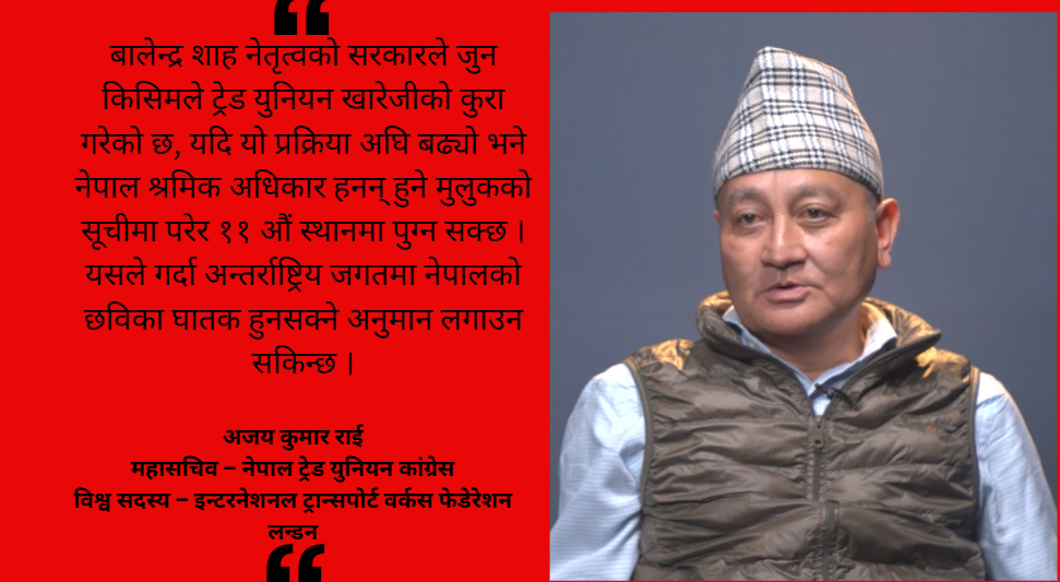 दलीय ट्रेड युनियन खारेज गर्ने सरकारको घोषणाले तरंगः संवैधानिक हक खोसिने डरमा श्रमिक संगठन (भिडियो सहित)