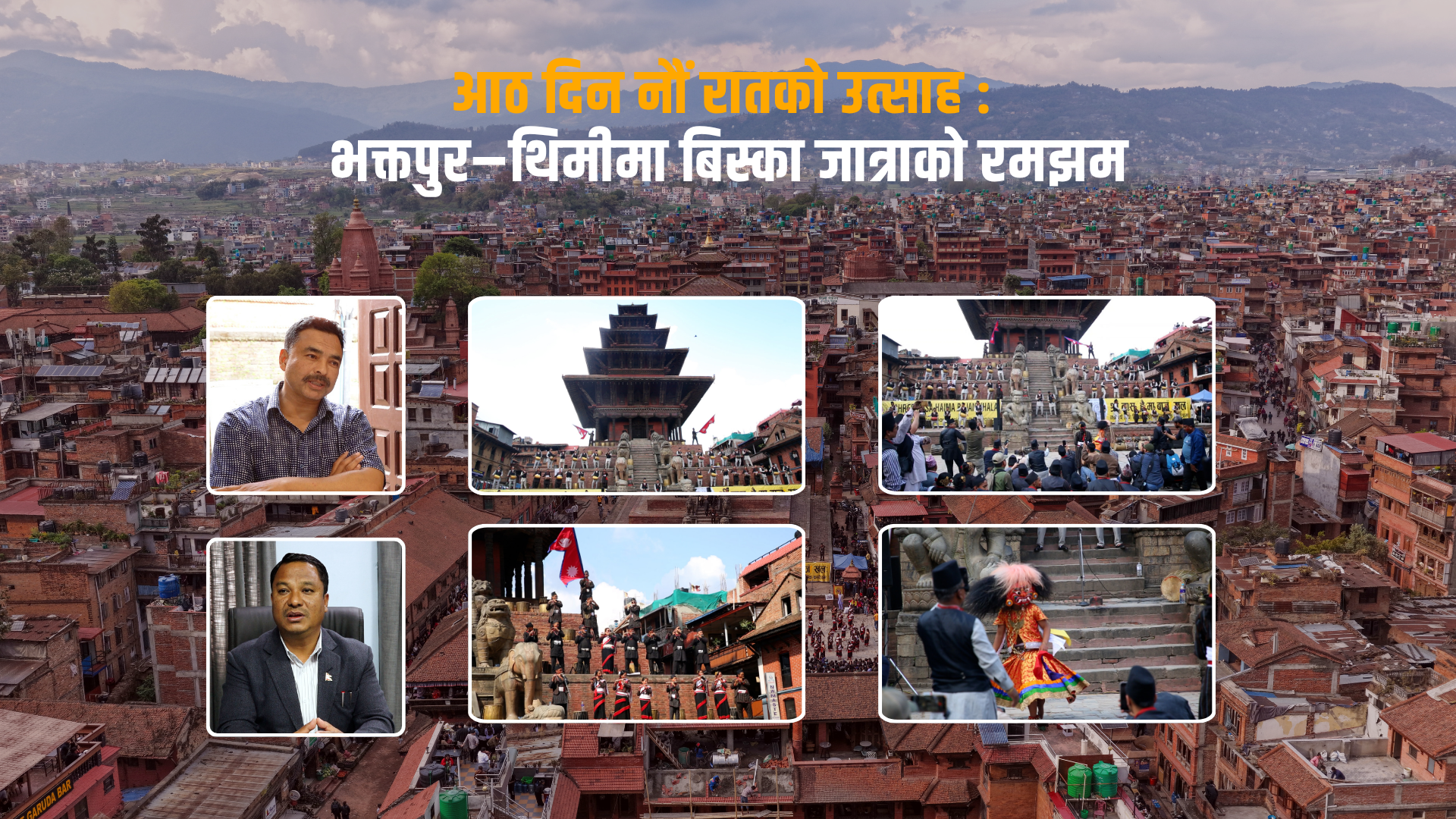 आठ दिन नौं रातको उत्साह : भक्तपुर–थिमीमा बिस्का जात्राको रमझम (भिडियो सहित)
