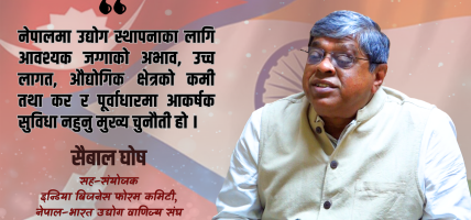वैदेशिक लगानी आकर्षणमा नेपाल किन कमजोर ? सैबाल घोषको ताजा विश्लेषण