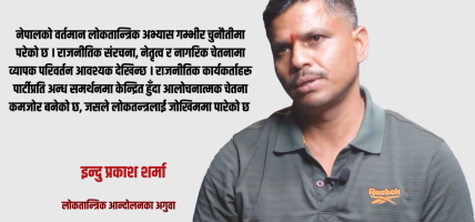 नेपालको व्यवस्था ‘डार्क डेमोक्रेसी’ र आकस्मिक पात्रहरूका कारण खतरामा छ : इन्दु प्रकाश शर्मा