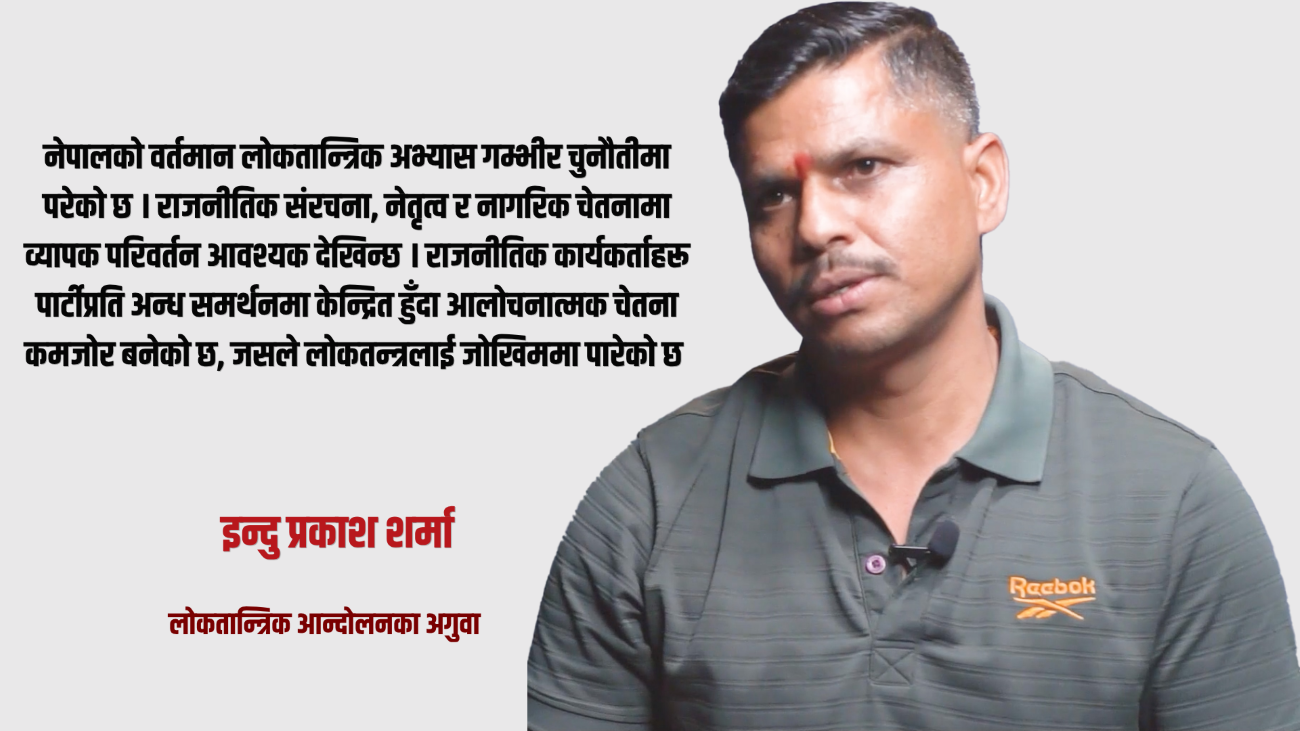 नेपालको व्यवस्था ‘डार्क डेमोक्रेसी’ र आकस्मिक पात्रहरूका कारण खतरामा छ : इन्दु प्रकाश शर्मा