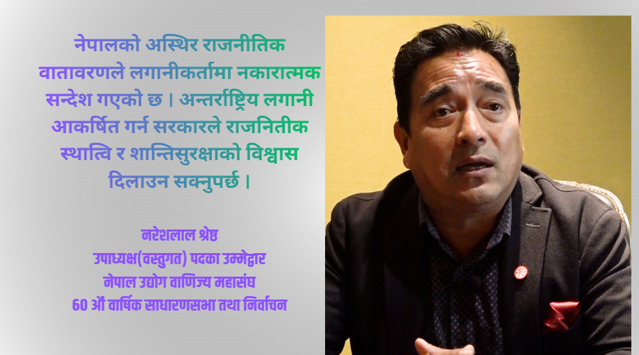 रोजगारी सिर्जना, लगानीमैत्री वातावरण र नीतिगत सुधार मेरो पहिलो प्राथमिकता हुनेछ : नरेशलाल श्रेष्ठ
