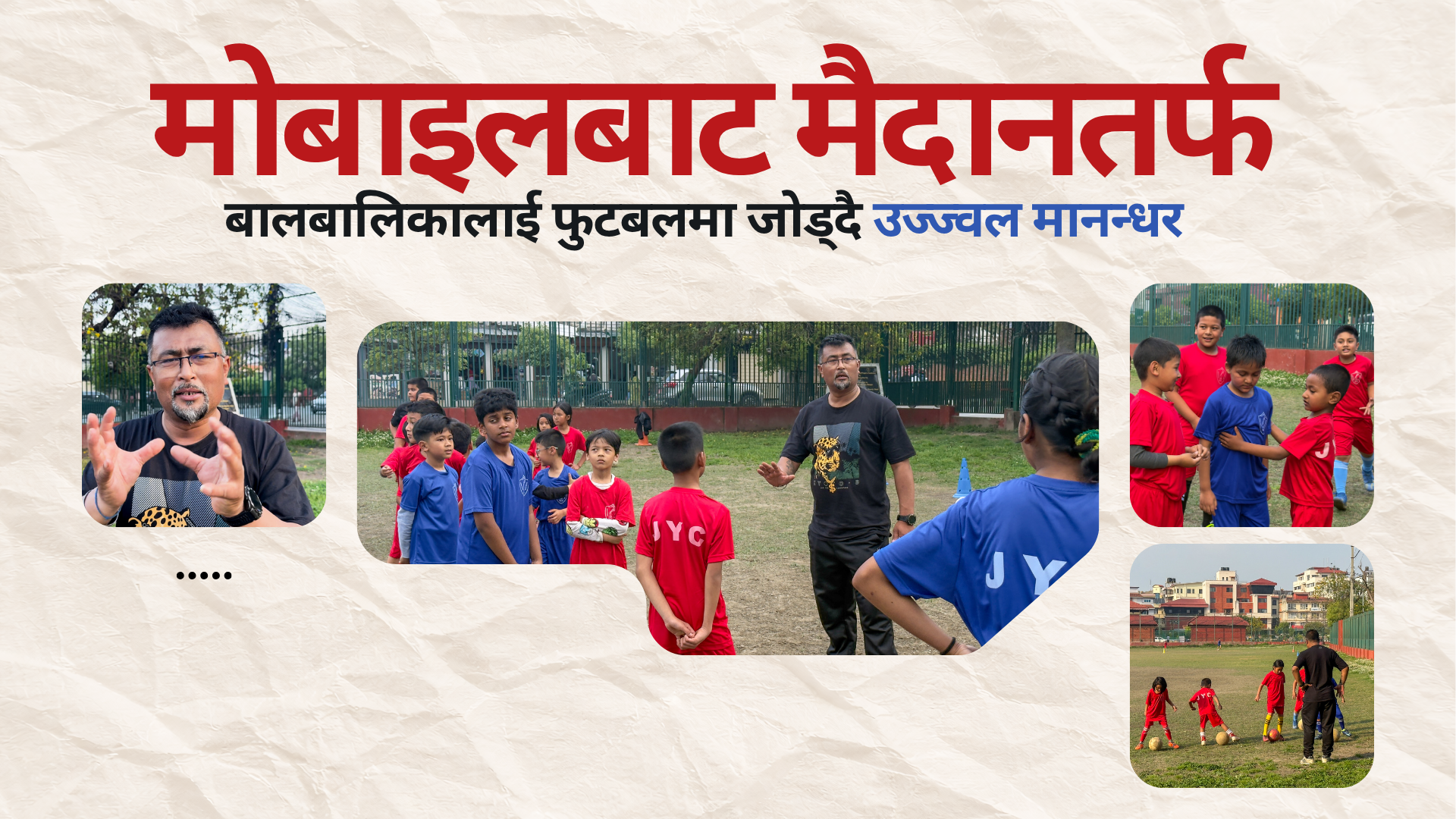 बालबालिकालाई मोबाइलको भर्चुअल संसारबाट फुटबलमा जोड्दै उज्ज्वल मानन्धर (भिडियो सहित)