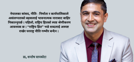 बहु–ध्रुवीय विश्वमा नेपालको असंलग्न परराष्ट्र नीति : नाराभन्दा रणनीति आवश्यक डा. शन्तोष सापकोटा
