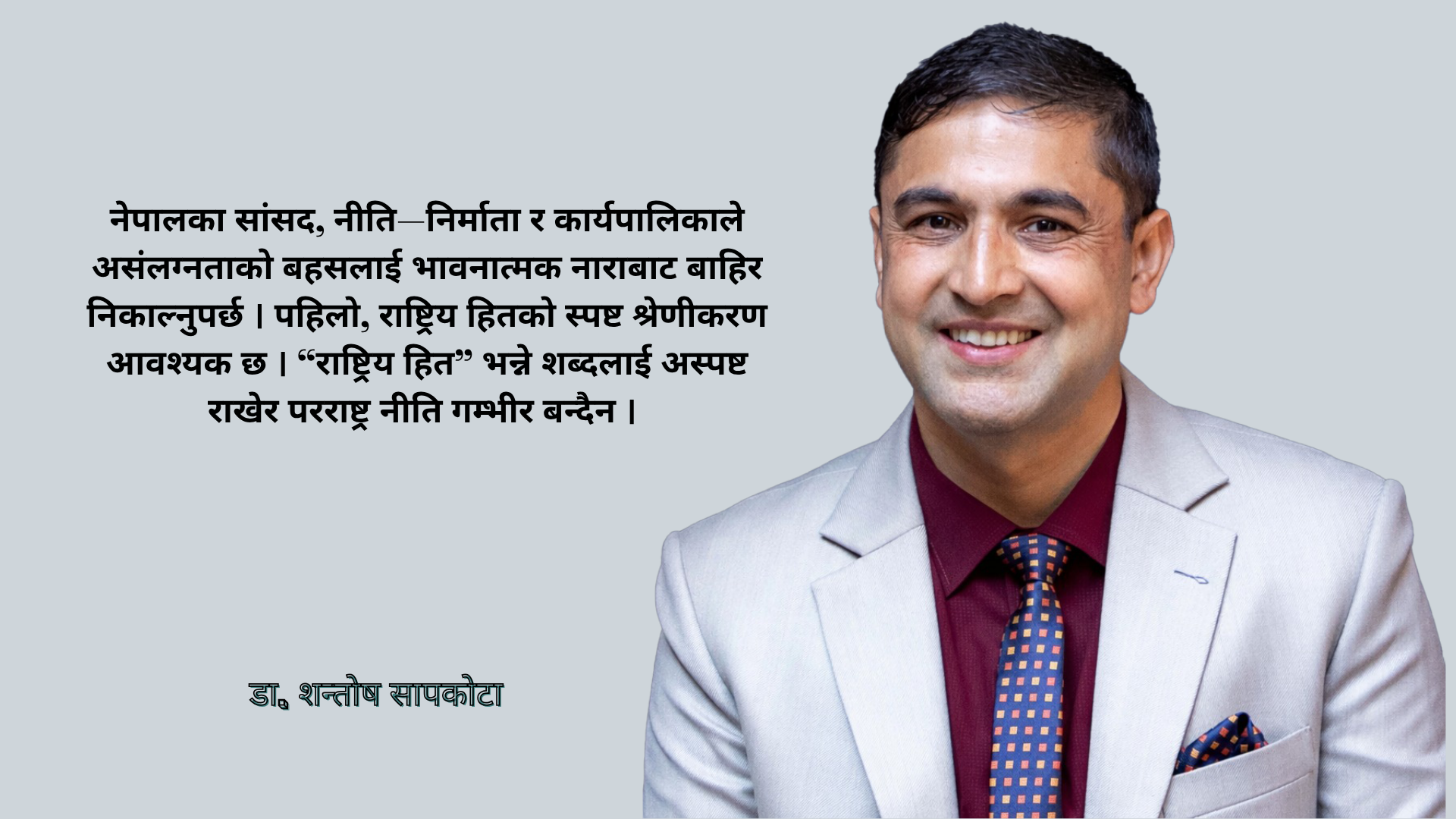 बहु–ध्रुवीय विश्वमा नेपालको असंलग्न परराष्ट्र नीति : नाराभन्दा रणनीति आवश्यक डा. शन्तोष सापकोटा