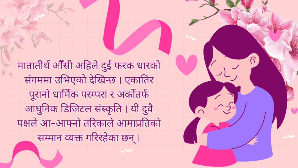 मातातीर्थ औँसी : परम्पराबाट डिजिटल अभिव्यक्तिसम्म