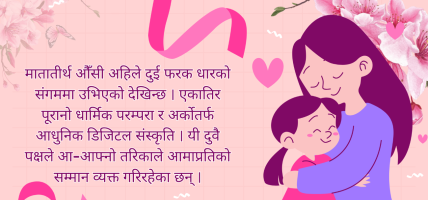 मातातीर्थ औँसी : परम्पराबाट डिजिटल अभिव्यक्तिसम्म