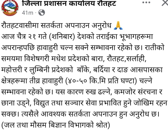 हावाहुरीको जोखिम : रौतहट प्रशासनद्वारा उच्च सतर्कता अपनाउन आग्रह