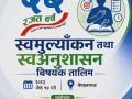 स्वमूल्यांकन तथा स्वअनुशासन विषयक तालिम सम्पन्न