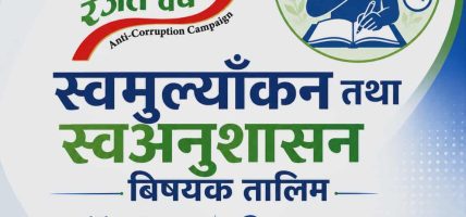 स्वमूल्यांकन तथा स्वअनुशासन विषयक तालिम सम्पन्न