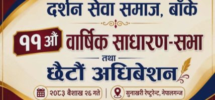 दर्शन सेवा समाज, बाँकेको शनिवार अधिबेशन हुँदै