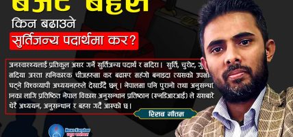 बजेट बहस : किन बढाउने सुर्तिजन्य पदार्थमा कर?