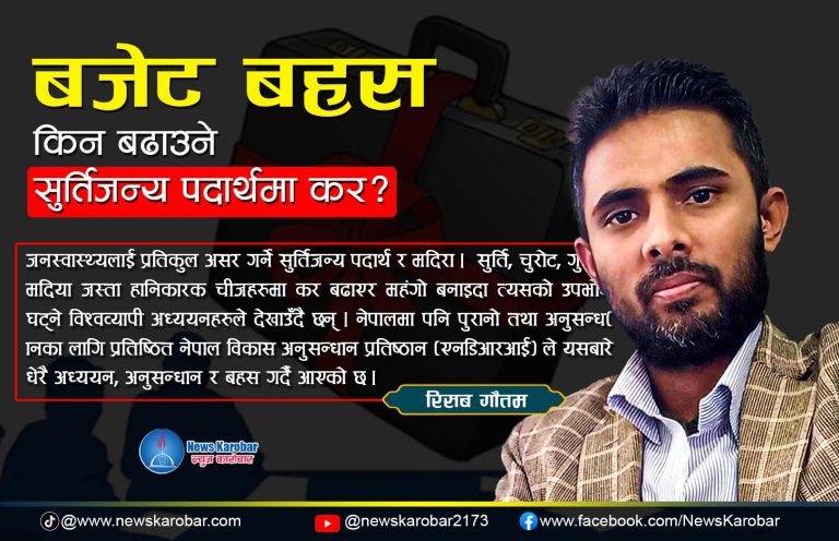 बजेट बहस : किन बढाउने सुर्तिजन्य पदार्थमा कर?