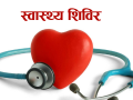 सुकुमबासीका लागि रङ्गशालामा स्वास्थ्य शिविर