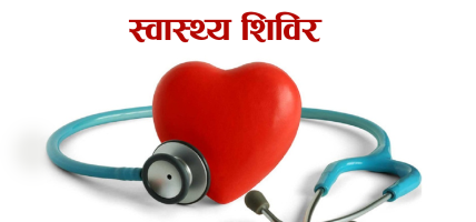 सुकुमबासीका लागि रङ्गशालामा स्वास्थ्य शिविर