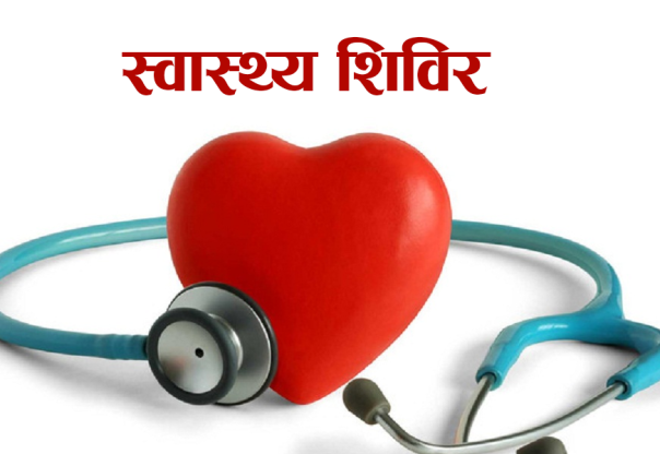 सुकुमबासीका लागि रङ्गशालामा स्वास्थ्य शिविर