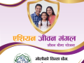 एशियन लाईफले ल्यायो जीवन मंगल सावधिक जीवन बीमा योजना एशियन लाईफले ल्यायो जीवन मंगल सावधिक जीवन बीमा योजना
