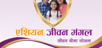 एशियन लाईफले ल्यायो जीवन मंगल सावधिक जीवन बीमा योजना