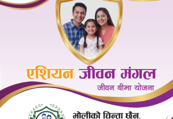 एशियन लाईफले ल्यायो जीवन मंगल सावधिक जीवन बीमा योजना