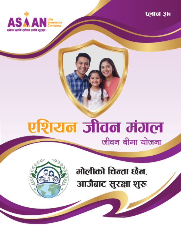 एशियन लाईफले ल्यायो जीवन मंगल सावधिक जीवन बीमा योजना