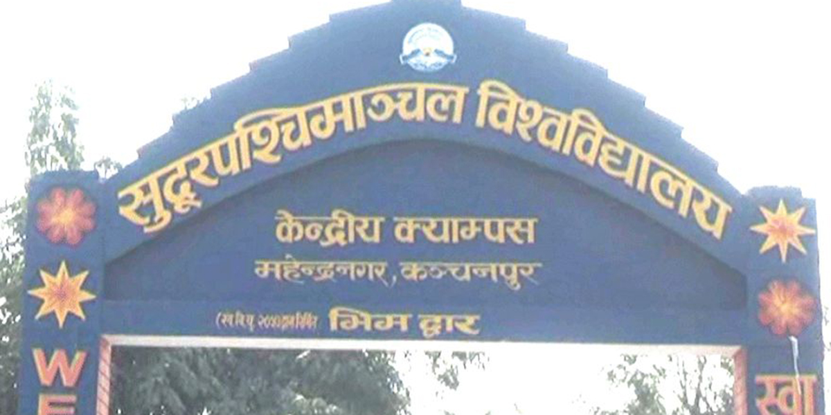 सुदूरपश्चिम विश्वविद्यालयको उपकुलपतिका लागि १९ जनाको आवेदन