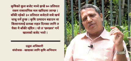 बजेटको भाषामा कृषि प्राथमिकतामा, तर व्यवहारमा किसान भित्तामा : उद्धव अधिकारी बजेटको भाषामा कृषि प्राथमिकतामा, तर व्यवहारमा किसान भित्तामा : उद्धव अधिकारी