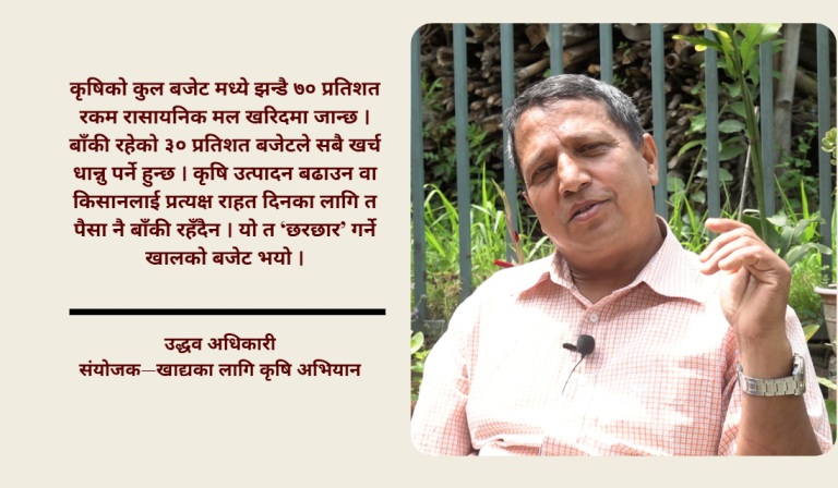 बजेटको भाषामा कृषि प्राथमिकतामा, तर व्यवहारमा किसान भित्तामा : उद्धव अधिकारी