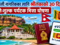 नेपाली नागरिकका लागि श्रीलंकाको ३० दिने निःशुल्क पर्यटक भिसा घोषणा