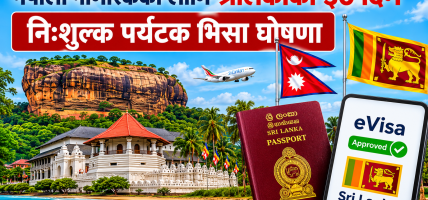नेपाली नागरिकका लागि श्रीलंकाको ३० दिने निःशुल्क पर्यटक भिसा घोषणा