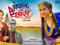 गायिका तेजवती जोशीको ‘नेपालकी छोरी’मा गीता ढुंगानाको अभिनय गायिका तेजवती जोशीको ‘नेपालकी छोरी’मा गीता ढुंगानाको अभिनय