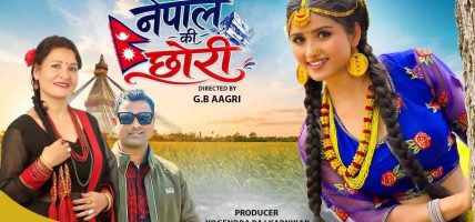 गायिका तेजवती जोशीको ‘नेपालकी छोरी’मा गीता ढुंगानाको अभिनय
