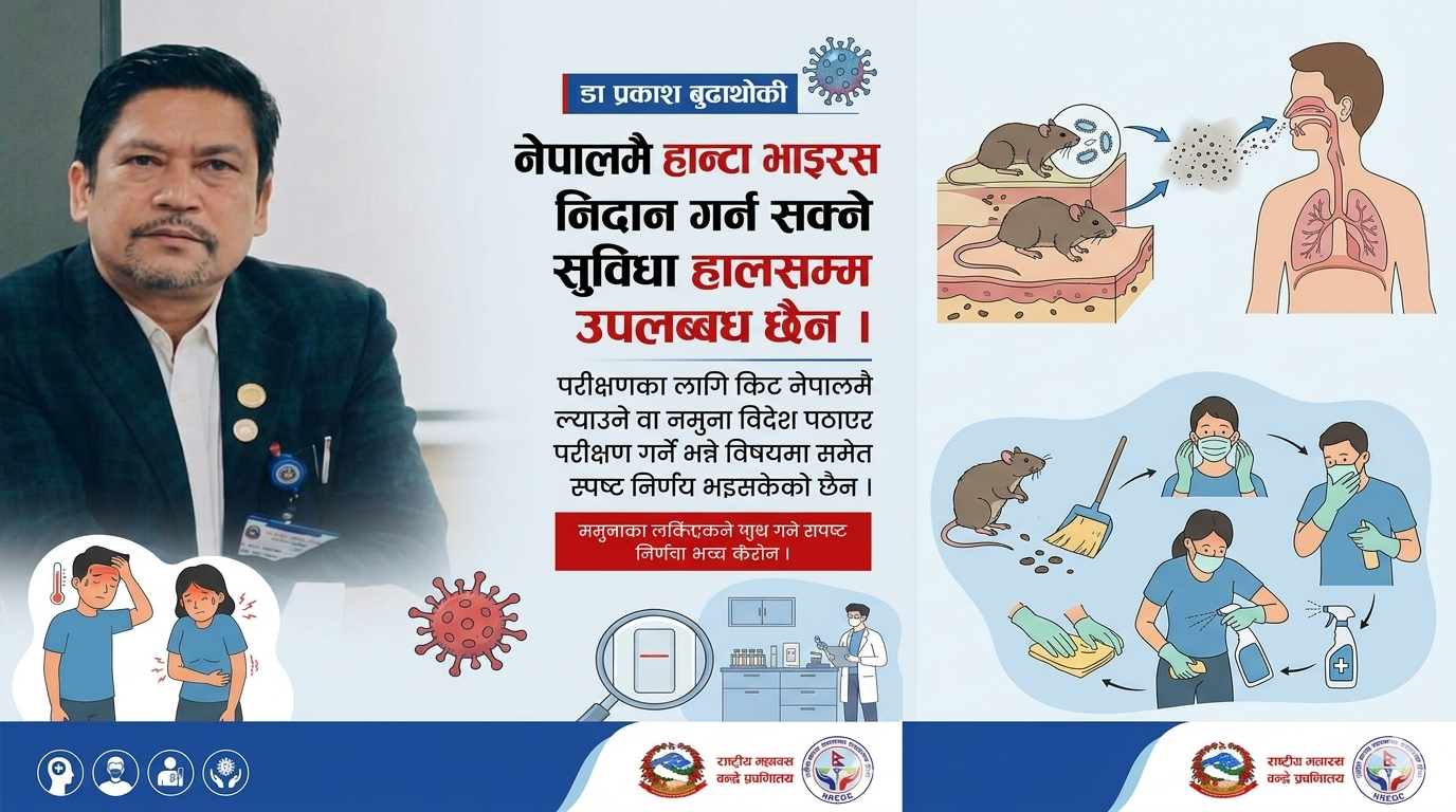विचारः हन्टा भाइरस सङ्क्रमण र विपद्को जोखिम
