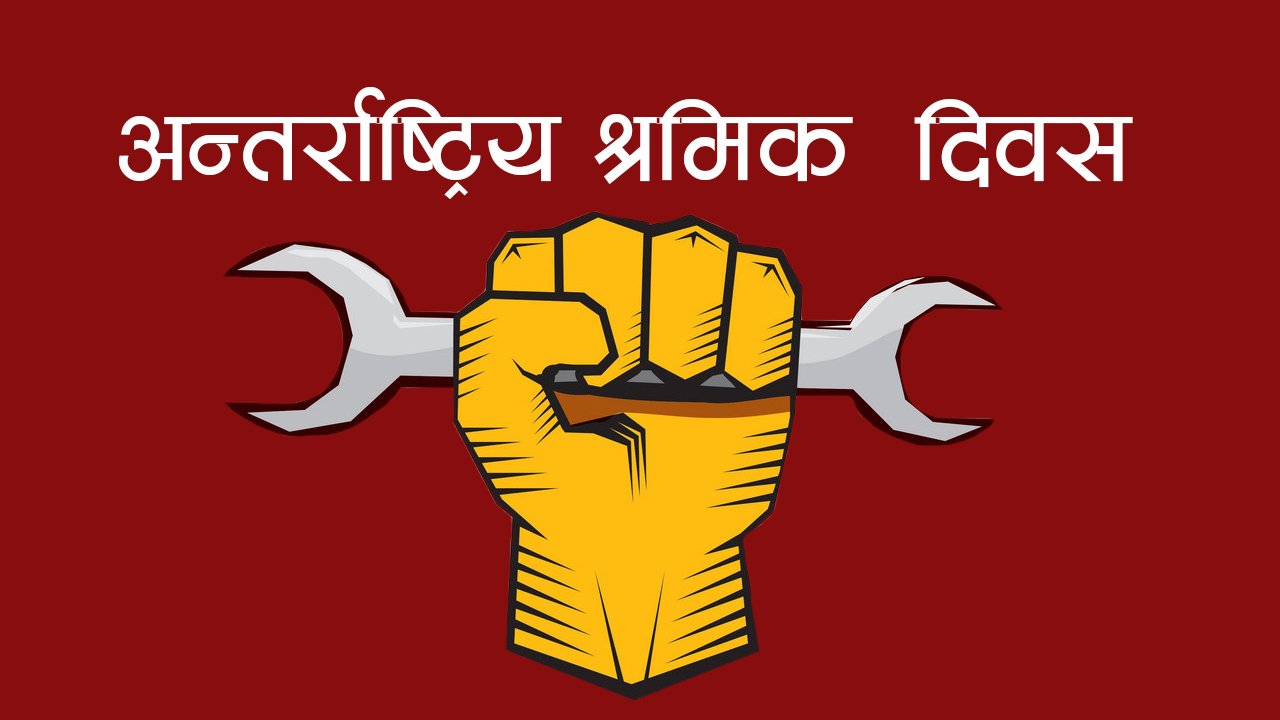 जिफन्टले मनायो अन्तरराष्ट्रिय श्रमिक दिवस