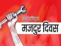 आज १३७औँ अन्तरराष्ट्रिय श्रमिक दिवस