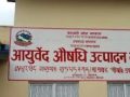एघार प्रकारका औषधि उत्पादन गर्दै आयुर्वेद केन्द्र