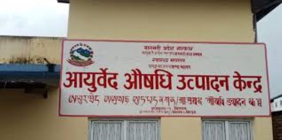 एघार प्रकारका औषधि उत्पादन गर्दै आयुर्वेद केन्द्र