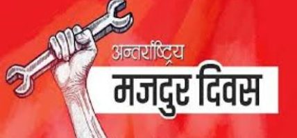आज १३७औँ अन्तरराष्ट्रिय श्रमिक दिवस