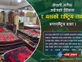 नेपाली गलैंचा उद्योगको ईतिहास र यसको राष्ट्रिय तथा अन्तराष्ट्रिय बजार
