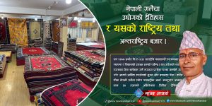 नेपाली गलैंचा उद्योगको ईतिहास र यसको राष्ट्रिय तथा अन्तराष्ट्रिय बजार
