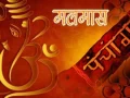 जेठ ३ गते आइतबारदेखि अधिकमास अर्थात् मलमास सुरु हुँदै जेठ ३ गते आइतबारदेखि अधिकमास अर्थात् मलमास सुरु हुँदै