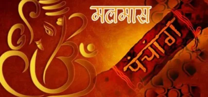 जेठ ३ गते आइतबारदेखि अधिकमास अर्थात् मलमास सुरु हुँदै