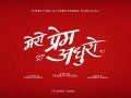 प्रवेश पौडेलको निर्देशनमा ‘मेरो प्रेम अधुरो’ निर्माण घोषणा प्रवेश पौडेलको निर्देशनमा ‘मेरो प्रेम अधुरो’ निर्माण घोषणा